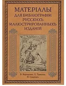 Материалы для библиографии русских иллюстрированных изданий - фото 1