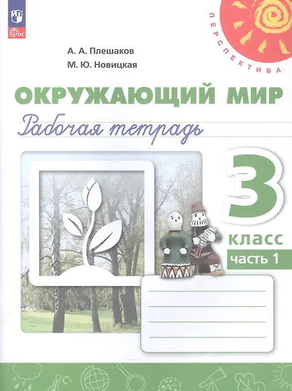Окружающий мир. 3 класс. Рабочая тетрадь. В двух частях. Часть 1. 16-е издание, переработанное. ФГОС 2021 - фото 1