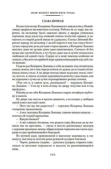 Очарованный странник. Леди Макбет Мценского уезда - фото 10