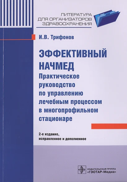 Эффективный начмед. 2-е изд. - фото 1