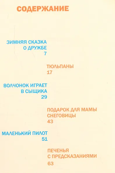 Волчонок и Снеговик.Приключения продолжаются весной - фото 2