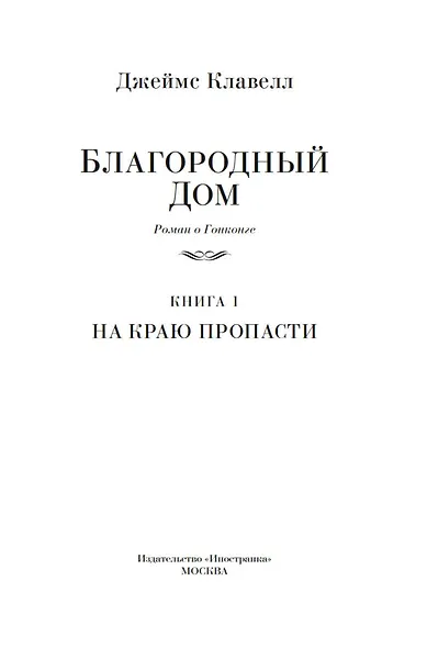 Благородный Дом. Роман о Гонконге. Книга 1. На краю пропасти - фото 10
