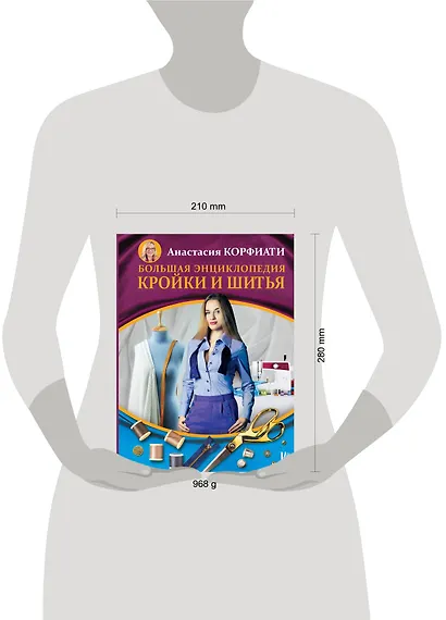 Большая энциклопедия кройки и шитья - фото 3