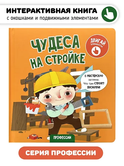 Чудеса на стройке. Книга с интерактивными элементами - фото 1