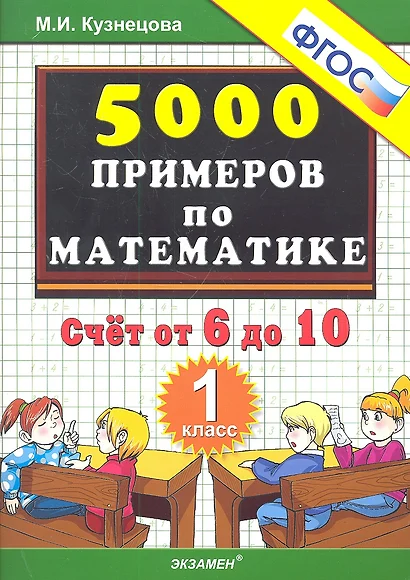 Тренировочные примеры по математике. Счёт от 6 до 10. 1 класс - фото 1