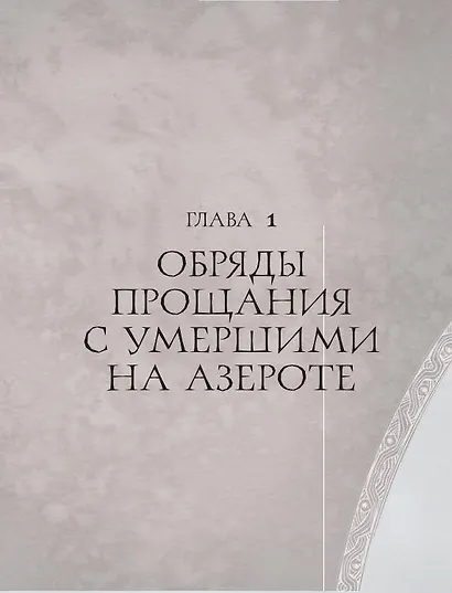 World of Warcraft. Гримуар Темных земель и иных миров - фото 9