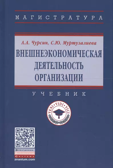 Внешнеэкономическая деятельность организации. Учебник - фото 1