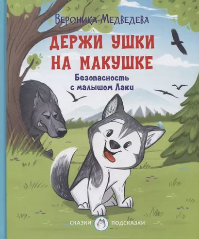 Держи ушки на макушке Безопасность с малышом Лаки - фото 1