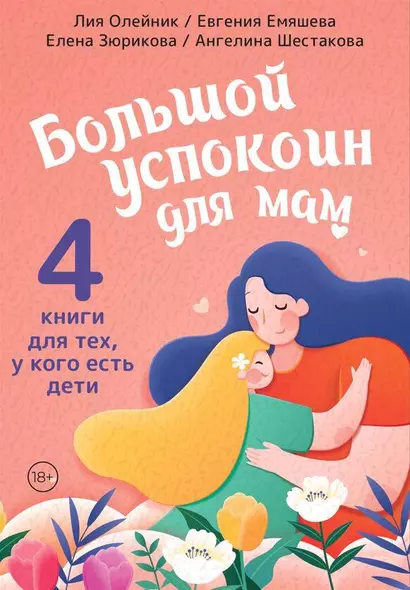 Комплект из 4 книг: Большой успокоин для мам: Детский массаж, Пятно от брокколи, ДомВверхДном, Дзен в декрете или как не сойти с ума от счастья - фото 1