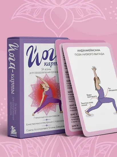 Йога-карты. 54 асаны для оздоровления организма - фото 7