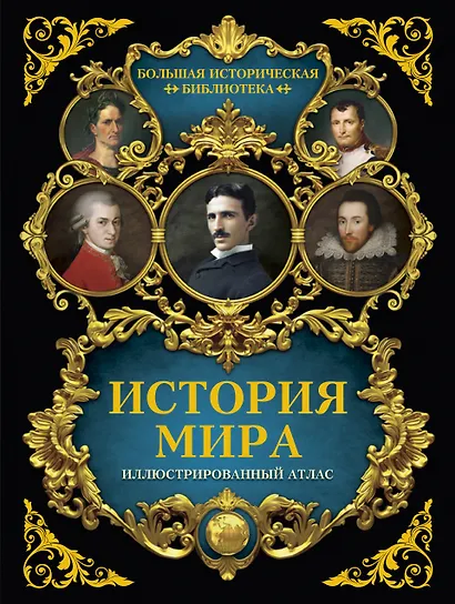 История мира: иллюстрированный атлас - фото 1