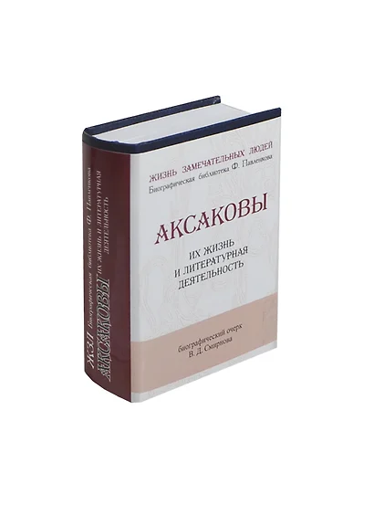 Аксаковы, Их жизнь и литературная деятельность - фото 1