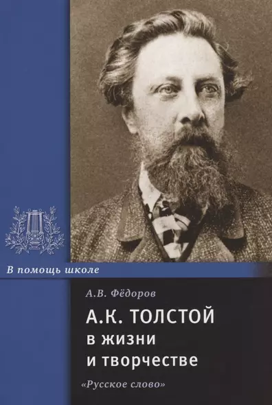 А.К. Толстой в жизни и творчестве. Учебное пособие для школ, гимназий, лицеев и колледжей - фото 1