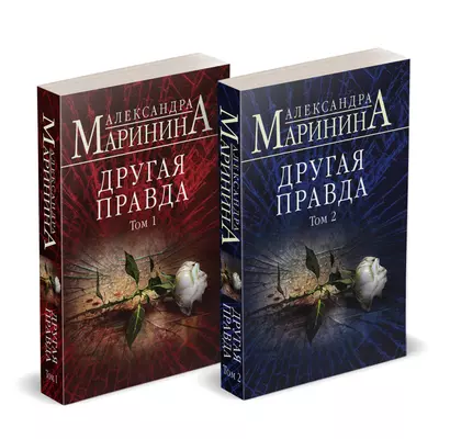 Комплект из 2 книг (Другая правда. Том 1. Другая правда. Том 2) - фото 1