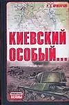 Киевский особый... - фото 1