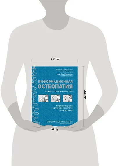 Информационная остеопатия. Методика "Прислушиваясь к телу" - фото 4