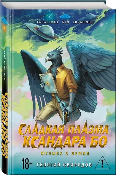 Сладкая Плазма Ксандара Бо. Музыка с Земли - фото 3