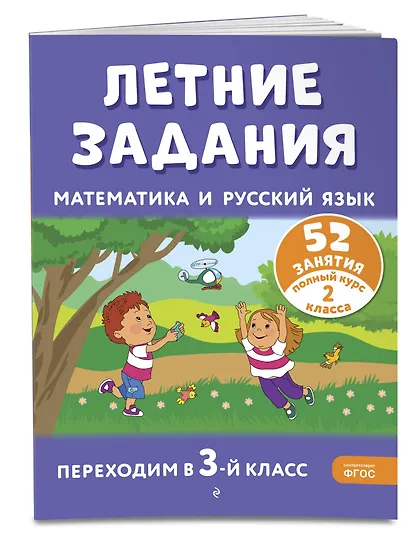 Летние задания. Математика и русский язык. Переходим в 3-й класс. 52 занятия - фото 3