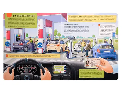 Как устроен автомобиль. Книжка с окошками - фото 2