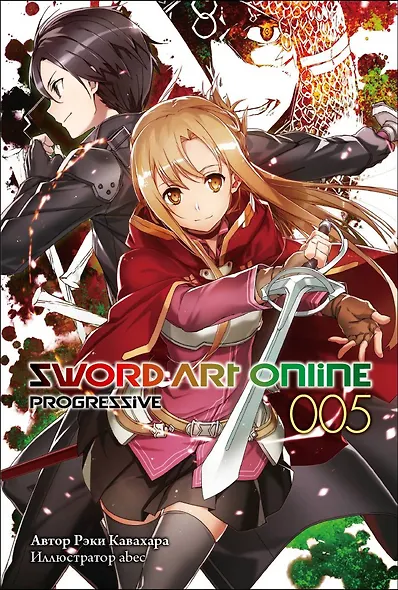 Sword Art Online: Progressive. Том 5 (ранобэ) - фото 1