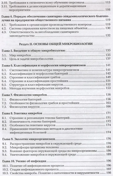 Микробиология физиология питания санитария и гигиена Учебник Ч.1 (2 изд.) (ПО) Королев - фото 3