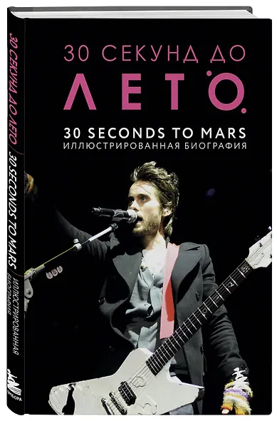 30 секунд до Лето. 30 seconds to Mars. Иллюстрированная биография - фото 3
