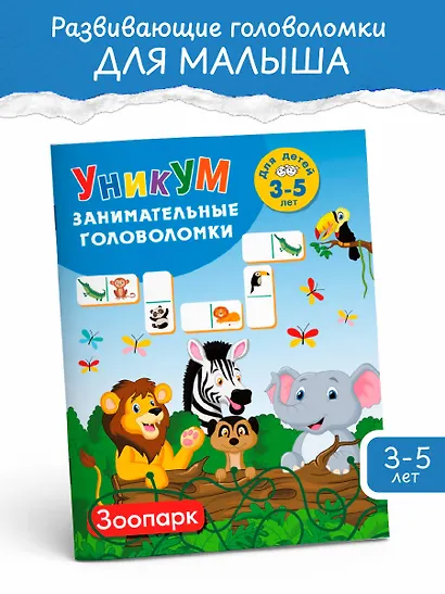 Зоопарк. Для детей 3-5 лет - фото 3