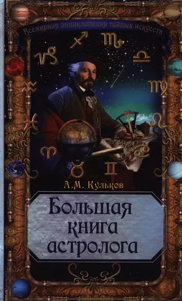 Большая книга астролога - фото 1