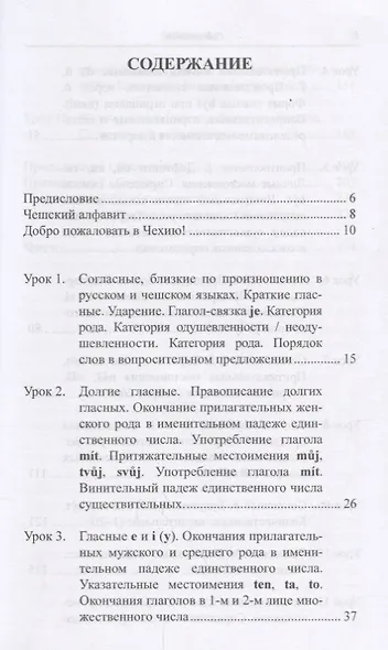Чешский язык от А до... Вводный фонетико-грамматический курс. 2-е изд., испр. Книга + CD - фото 2