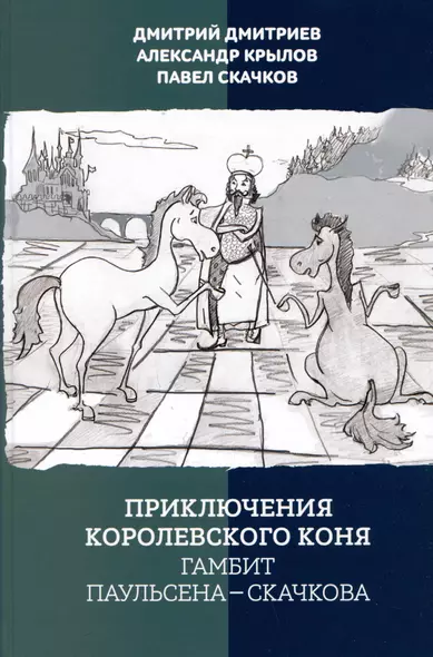 Приключения королевского коня. Гамбит Паульсена-Скачкова - фото 1