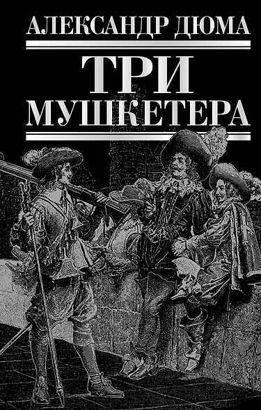 БибЧтен.Три мушкетера - фото 1