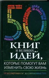 50 книг и великих идей, которые помогут вам изменить свою жизнь. От бессмертных саг до современных Гуру - фото 1