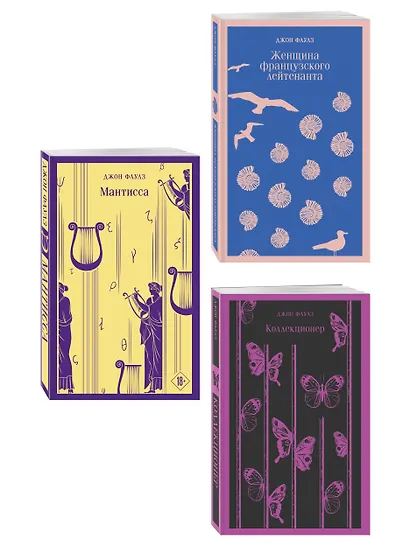 Комплект из 3 книг: Джон Фаулз: Женщина французского лейтенанта. Коллекционер. Мантисса - фото 3