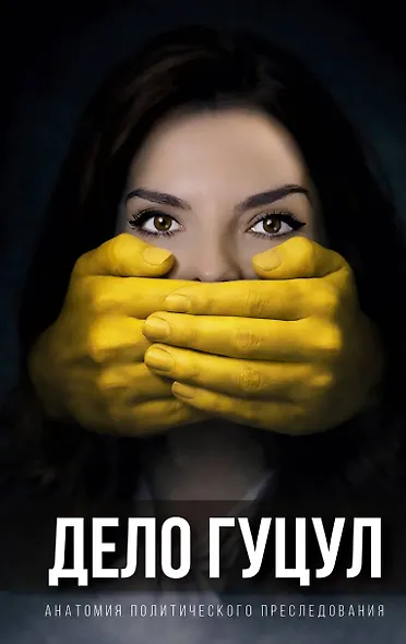 Анатомия политического преследования. Дело Е. Гуцул - фото 1