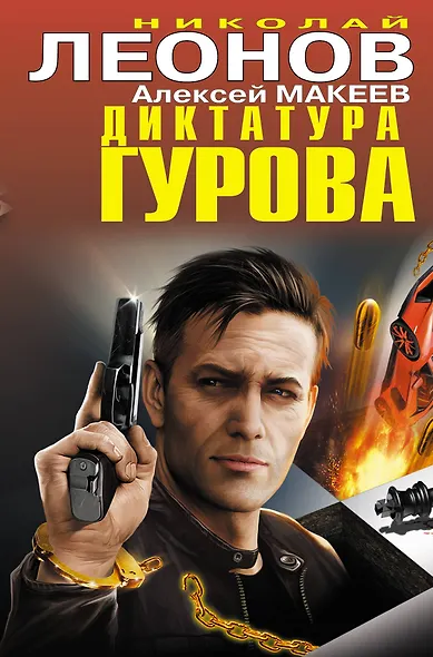 Диктатура Гурова - фото 1