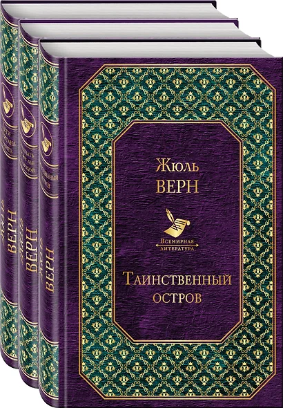 Трилогия о капитане Немо (комплект из 3 книг: "Таинственный остров","Дети капитана Гранта", "Двадцать тысяч лье под водой") - фото 1