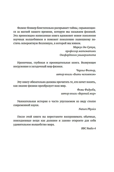 Удивительная физика: Магия, из которой состоит наш мир - фото 7
