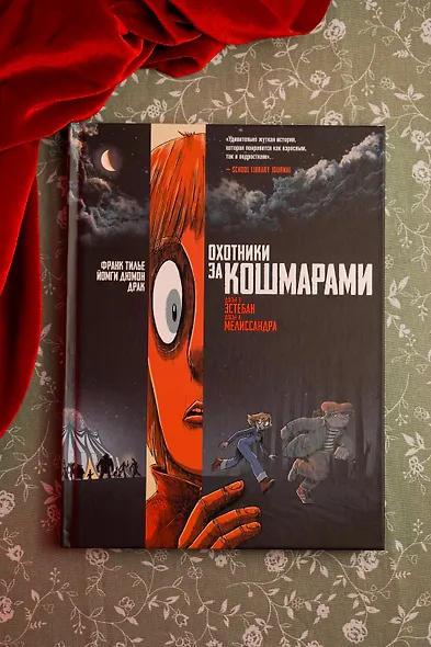 Охотники за кошмарами. Книга 2. Досье 3: Эстебан; Досье 4: Мелиссандра - фото 8
