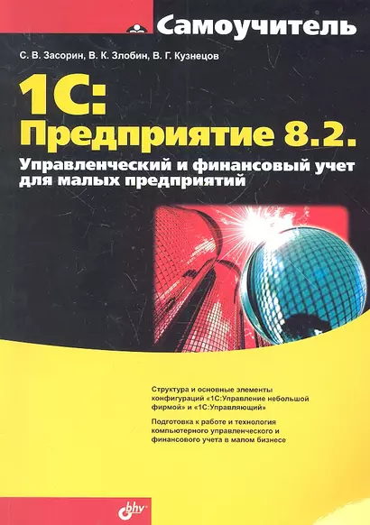 1С:Предприятие 8.2. Управленческий и финансовый учет для малых предприятий - фото 1