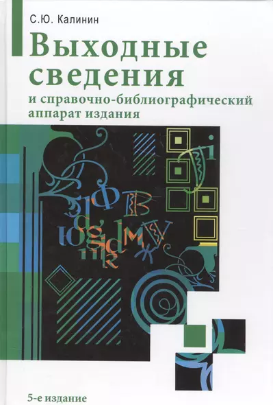 Выходные сведения и справочно-библиографический аппарат издания / 5-е изд. перераб. и расшир. - фото 1