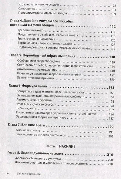 Узники ненависти: когнитивная основа гнева, враждебности и насилия - фото 5