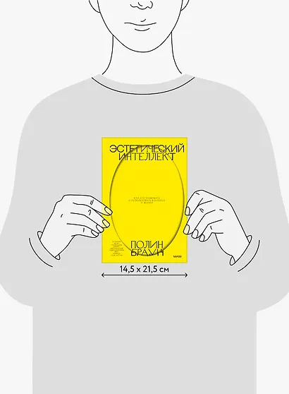 Эстетический интеллект. Как его развивать и использовать в бизнесе и жизни - фото 8