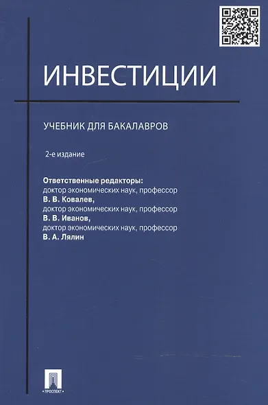 Инвестиции.Уч. для бакалавров.-2-е изд. - фото 2