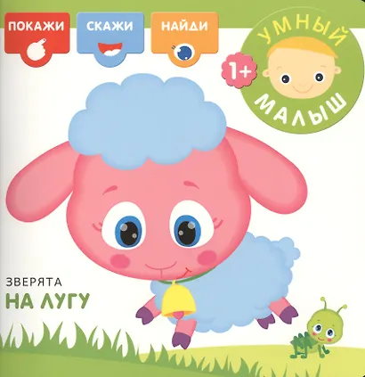 Зверята на лугу - фото 1