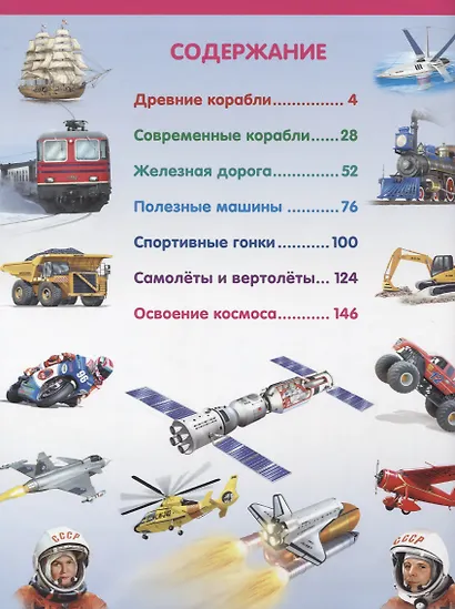 Большая энциклопедия техники для мальчиков - фото 2