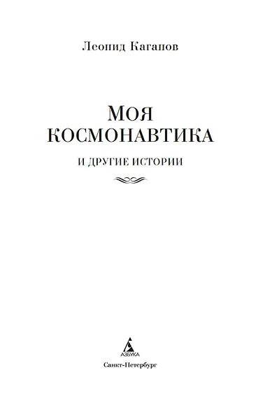 Моя космонавтика и другие истории - фото 6
