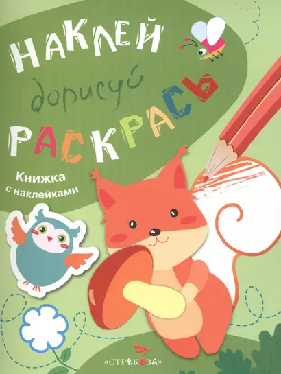 Наклей. Дорисуй. Раскрась. Выпуск 4. Белка. Книжка с наклейками - фото 1