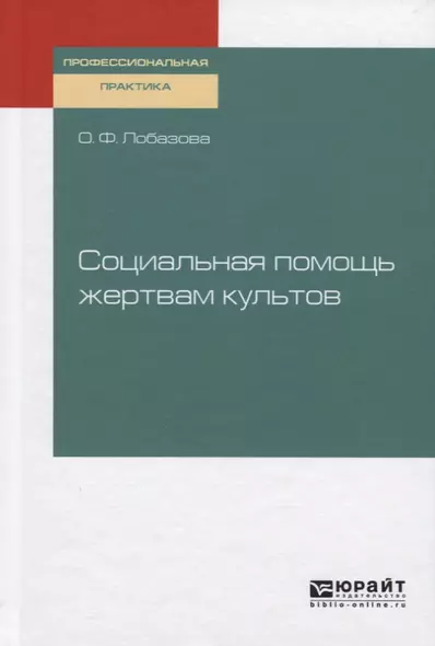 Социальная помощь жертвам культов. Практическое пособие - фото 1