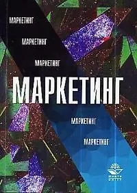 Маркетинг: Учебник для вузов - фото 1