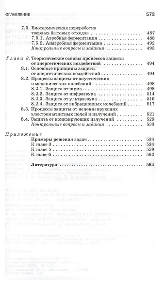 Теоретические основы процессов защиты среды обитания: Учебное пособие - фото 8